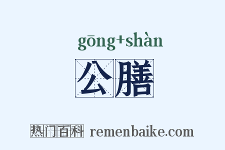 公膳是什么意思的图片